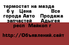 термостат на мазда rx-8 б/у › Цена ­ 2 000 - Все города Авто » Продажа запчастей   . Адыгея респ.,Майкоп г.